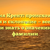 Фамилия Крент: происхождение, история и склонение — все, что вы хотели знать о значении этой фамилии