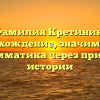 Фамилия Кретинин: происхождение, значимость и грамматика через призму истории