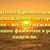 Фамилия Кривальцевич: происхождение, история и значение – всё, что нужно знать! Склонение фамилии в разных падежах.