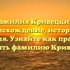 Фамилия Кривецкий: происхождение, история и значения. Узнайте как правильно склонять фамилию Кривецкий