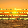 Фамилия Кривобок: происхождение, история, значение и склонение для генеалогических исследований