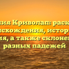 Фамилия Криволап: раскрытие происхождения, истории и значения, а также склонения для разных падежей