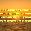 Фамилия Криворотова: история происхождения, значение и правила склонения — узнайте все о своем родовом имени!