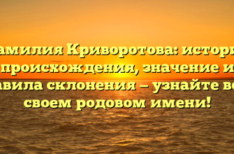 Фамилия Криворотова: история происхождения, значение и правила склонения — узнайте все о своем родовом имени!
