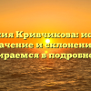 Фамилия Кривчикова: история, значение и склонение – разбираемся в подробностях
