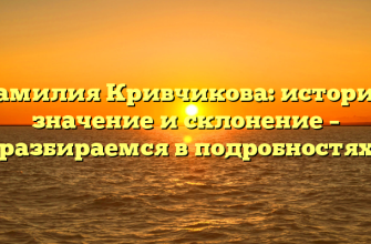 Фамилия Кривчикова: история, значение и склонение – разбираемся в подробностях