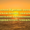 Фамилия Кризан: история происхождения, значение и правильное склонение для исследователей генеалогии.