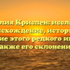 Фамилия Криспен: исследуем происхождение, историю и значение этого редкого имени, а также его склонение