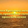 Фамилия Кричевец: история и значение, правильное склонение и происхождение