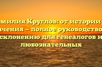 Фамилия Круглов: от истории до значения — полное руководство по склонению для генеалогов и любознательных