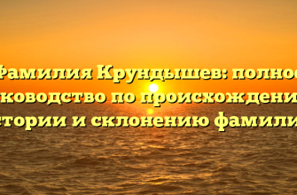Фамилия Крундышев: полное руководство по происхождению, истории и склонению фамилии.