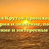 Фамилия Крутов: происхождение, история и значение, полное склонение и интересные факты