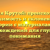 Фамилия Крутой: происхождение, значимость и склонение в истории с материалами о происхождении для глубокого понимания