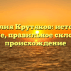 Фамилия Крутяков: история и значение, правильное склонение и происхождение