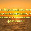 Фамилия Крымов: все, что нужно знать о происхождении, истории, значении и склонении этой фамилии