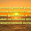 Фамилия Кряжев: узнайте происхождение, историю и значение фамилии, а также правильное склонение для вашей генеалогической истории