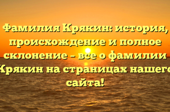 Фамилия Крякин: история, происхождение и полное склонение – все о фамилии Крякин на страницах нашего сайта!