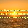 Фамилия Куатбеков: интересные факты о происхождении, значении и склонении фамилии