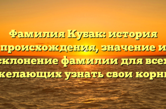 Фамилия Кубак: история происхождения, значение и склонение фамилии для всех желающих узнать свои корни