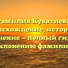 Фамилия Кубатиева: происхождение, история и значение — полный гид по склонению фамилии