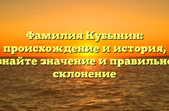 Фамилия Кубынин: происхождение и история, узнайте значение и правильное склонение