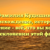 Фамилия Кудишин: происхождение, история и значение – всё, что вы хотели знать о склонении этой фамилии