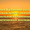 Фамилия Кудякова: история и происхождение, значение и правильное склонение для генеалогических исследований