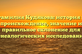 Фамилия Кудякова: история и происхождение, значение и правильное склонение для генеалогических исследований