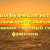 Фамилия Куземкин: история и происхождение, значение и склонение — полный гид по фамилии