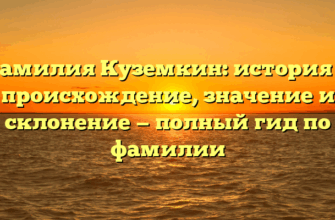 Фамилия Куземкин: история и происхождение, значение и склонение — полный гид по фамилии