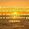 Фамилия Кузиков: происхождение, история и значение, а также склонение этого редкого и интересного русского имени