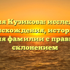 Фамилия Кузикова: исследование происхождения, истории и значения фамилии с правильным склонением