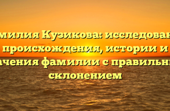 Фамилия Кузикова: исследование происхождения, истории и значения фамилии с правильным склонением