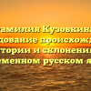 Фамилия Кузовкина: исследование происхождения, истории и склонения в современном русском языке