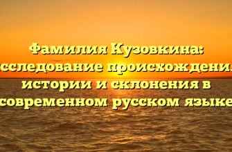 Фамилия Кузовкина: исследование происхождения, истории и склонения в современном русском языке