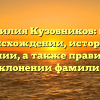 Фамилия Кузовников: все о происхождении, истории и значении, а также правильном склонении фамилии