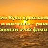 Фамилия Кузь: происхождение, история и значение — узнайте все о склонении этой фамилии