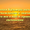 Фамилия Кузьмук: история, происхождение и значение — узнайте все о ней и правильное склонение