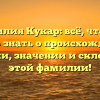 Фамилия Кукар: всё, что вам нужно знать о происхождении, истории, значении и склонении этой фамилии!