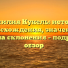 Фамилия Кукель: история происхождения, значение и правила склонения – подробный обзор