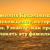 Фамилия Кукольников: происхождение, история и значение. Узнайте, как правильно склонять эту фамилию!