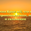 Фамилия Кукс: всё, что нужно знать о происхождении, значении и склонении