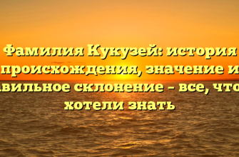 Фамилия Кукузей: история происхождения, значение и правильное склонение – все, что вы хотели знать