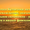 Фамилия Кулагина: история происхождения, значение и правильное склонение – узнайте все о вашей фамилии