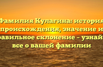 Фамилия Кулагина: история происхождения, значение и правильное склонение – узнайте все о вашей фамилии