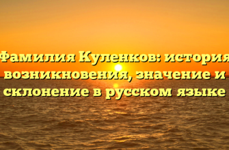 Фамилия Куленков: история возникновения, значение и склонение в русском языке