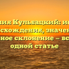 Фамилия Кульбацкий: история происхождения, значение и правильное склонение — все о ней в одной статье