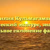 Фамилия Кульмагамбетов: исторический экскурс, значение и правильное склонение фамилии