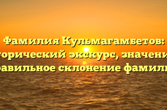 Фамилия Кульмагамбетов: исторический экскурс, значение и правильное склонение фамилии