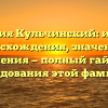 Фамилия Кульчинский: история происхождения, значения и склонения — полный гайд для исследования этой фамилии.